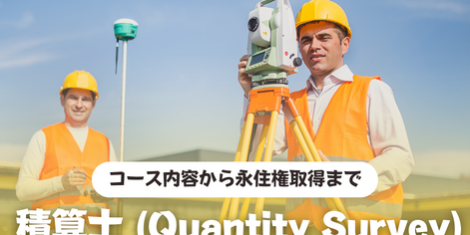 Quantity Survey 積算士　永住ビザ　永住権　オーストラリア　SOL留学